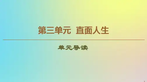 高中语文第3单元直面人生问题探讨单元导读课件苏教版必修5