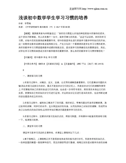 浅谈初中数学学生学习习惯的培养