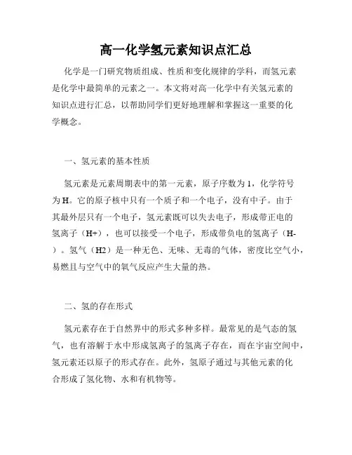 高一化学氢元素知识点汇总