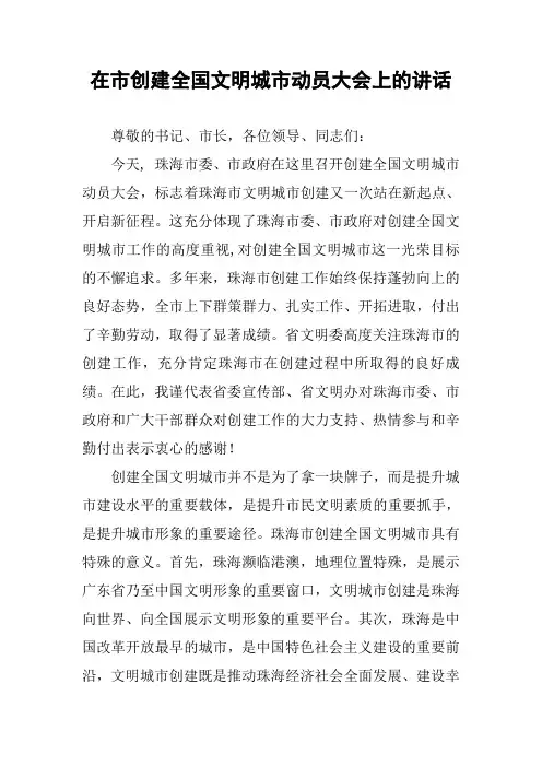 在市创建全国文明城市动员大会上的讲话