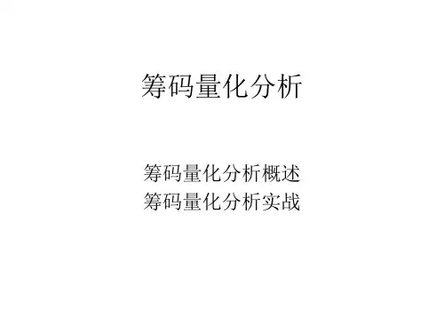 4筹码量化分析