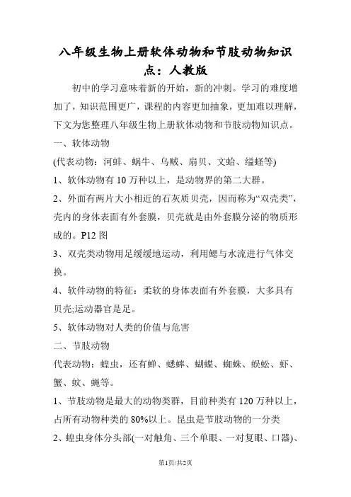 八年级生物上册软体动物和节肢动物知识点：人教版