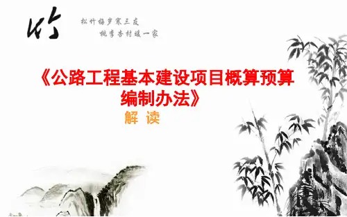 第讲-公路工程基本建设项目概算预算编制办法