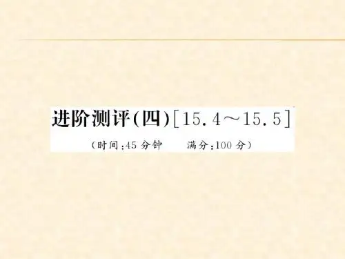 进阶测评(四)[15.4-15.5]]