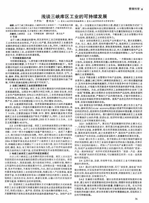 浅谈三峡库区工业的可持续发展