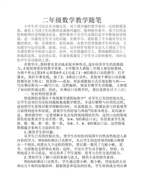 二年级数学教学随笔