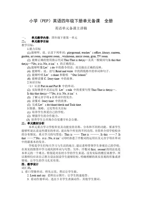 小学英语四年级下册单元备课全册