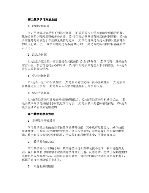 高二数学学习方法总结