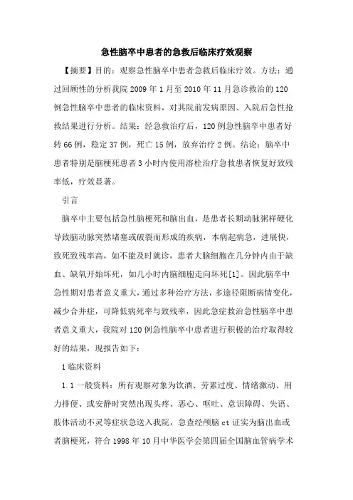 急性脑卒中患者急救后临床疗效观察