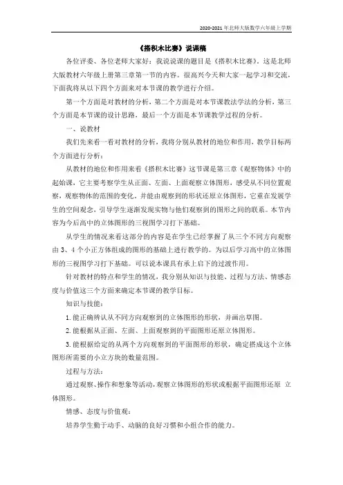 北师大版数学六年级上册05《搭积木比赛》说课稿