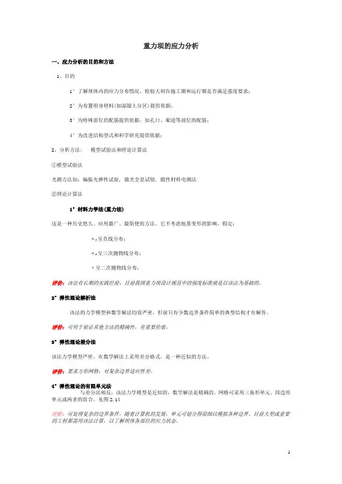 重力坝的应力分析