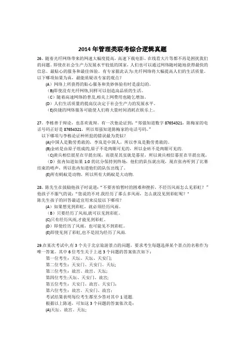2014年管理类联考综合逻辑真题答案及解析
