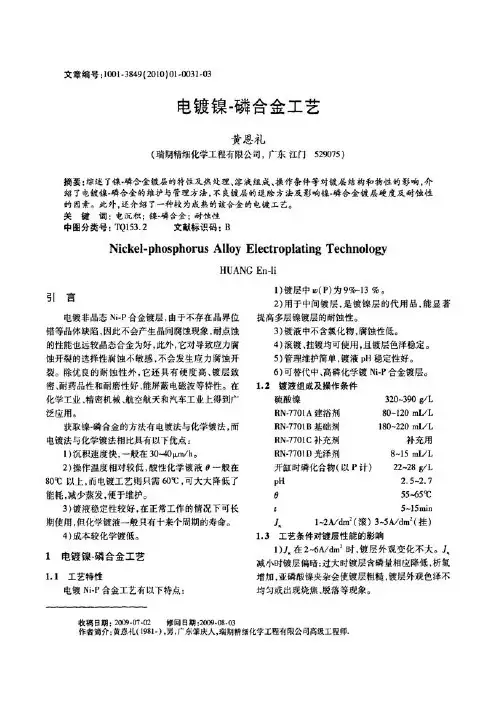 电镀镍-磷合金工艺