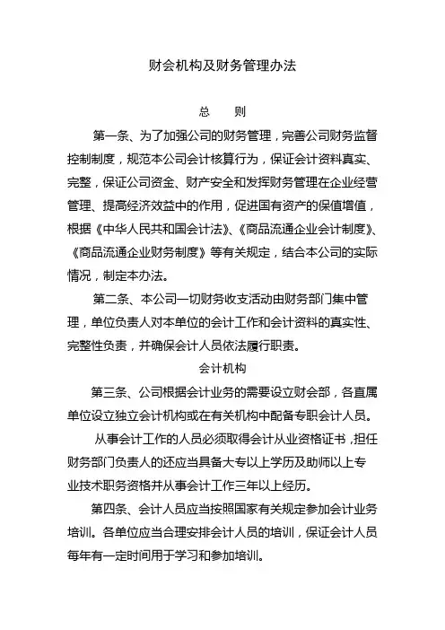 公司财会机构及财务管理办法