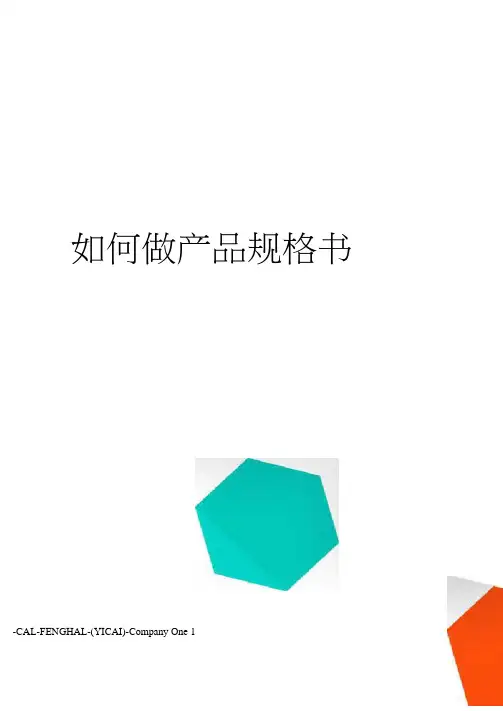 如何做产品规格书