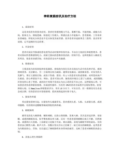 神经衰弱症状及治疗方法
