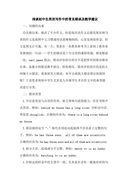 初中生英语写作中常见错误教学建议