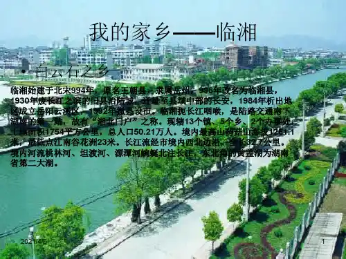 我的家乡——临湘