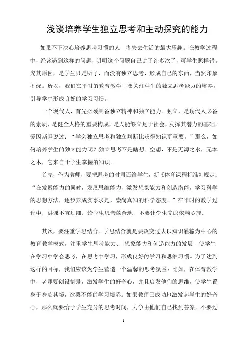 浅谈培养学生独立思考的能力