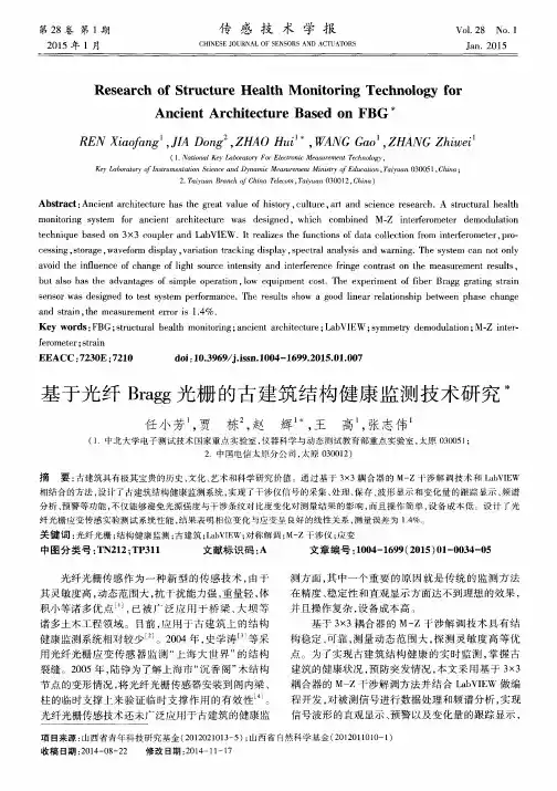 基于光纤Bragg光栅的古建筑结构健康监测技术研究