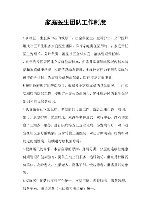 家庭医生团队工作制度