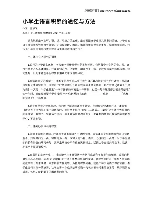 小学生语言积累的途径与方法