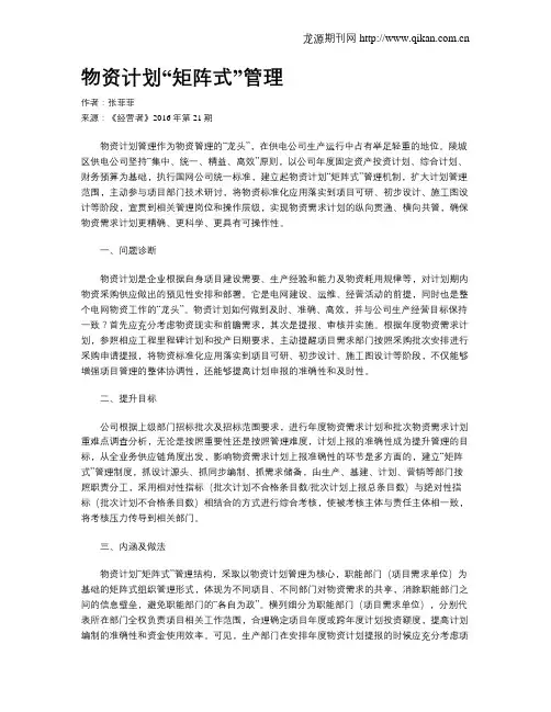 物资计划“矩阵式”管理