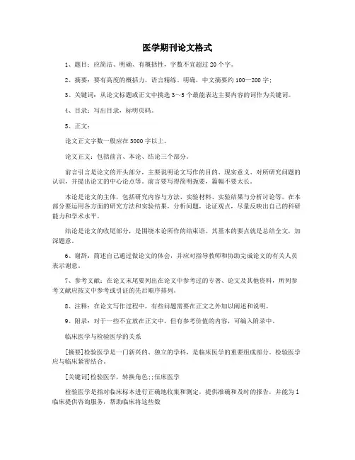 医学期刊论文格式