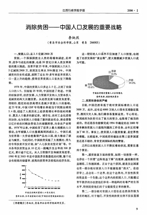消除贫困——中国人口发展的重要战略