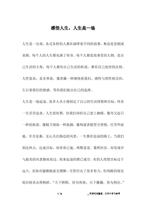 感悟人生,人生是一场_人生故事