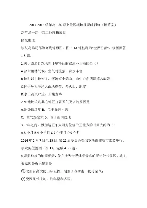 2017-2018学年高二地理上册区域地理课时训练(附答案)