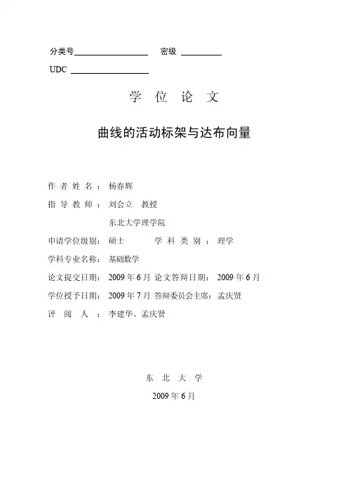 学 位 论 文 曲线的活动标架与达布向量