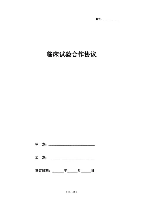 2019年临床试验合作合同协议书范本