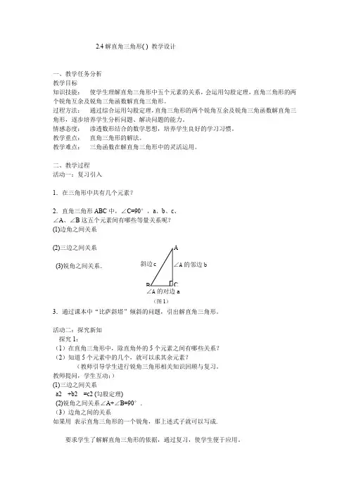 初中数学_2.4解直角三角形(1)教学设计学情分析教材分析课后反思