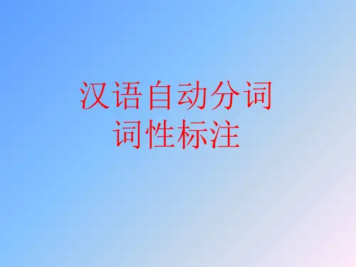 汉语自动分词与词性标注