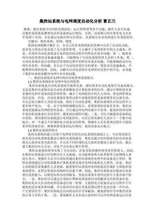集控站系统与电网调度自动化分析 曹正兰