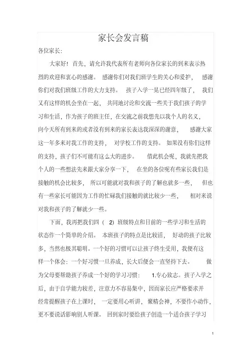 小学四年级6家长会班主任的讲话