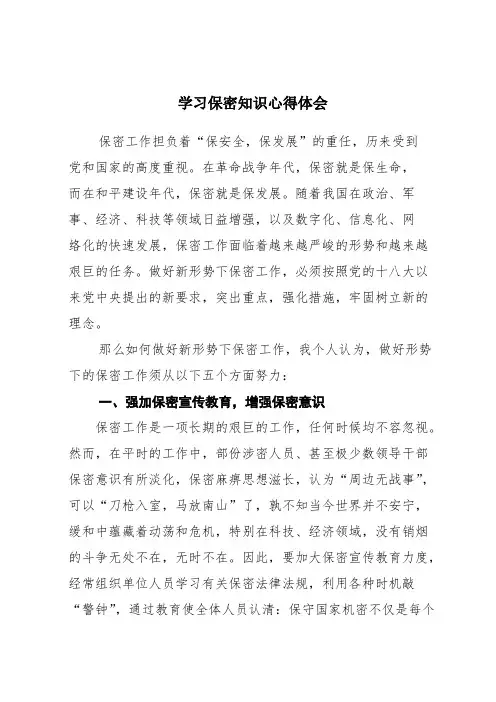 学习保密知识心得体会