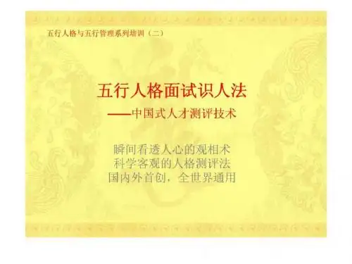 五行人格与五行管理系列培训-五行人格面试识人法——中国式人才测评技术