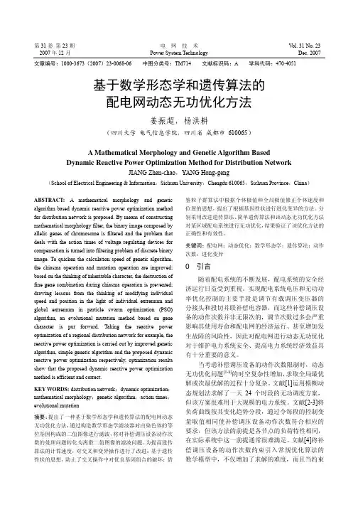 基于数学形态学和遗传算法的配电网动态无功优化方法