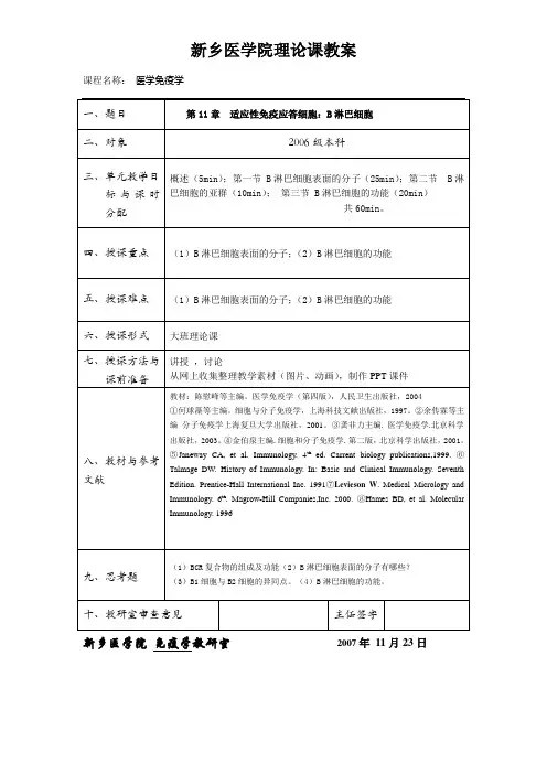 医学免疫学教案第11章  适应性免疫应答细胞：B淋巴细