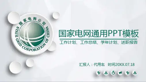 简洁微立体风格的国家电网模板下载PPT