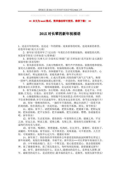 【精编范文】201X对长辈的新年祝福语-精选word文档 (2页)