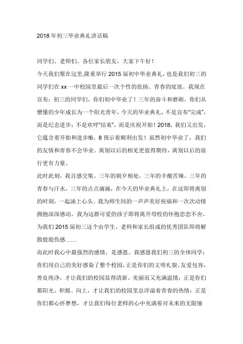 2018年初三毕业典礼讲话稿
