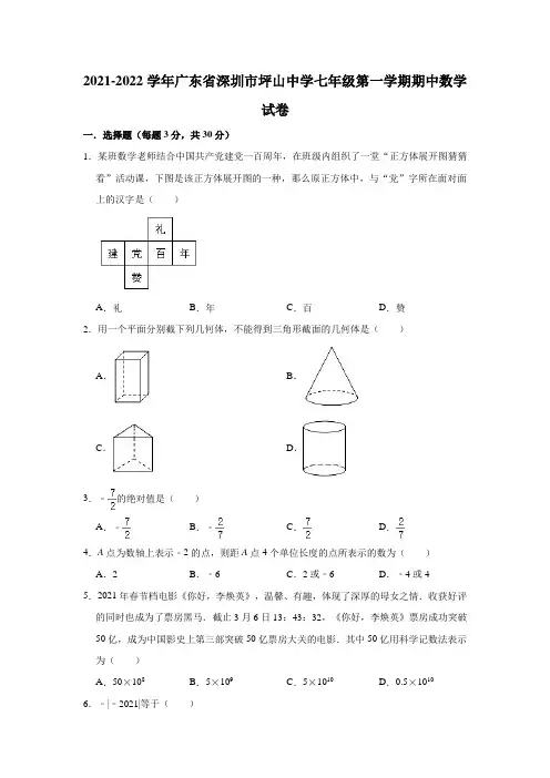 2021-2022学年广东省深圳市坪山中学七年级(上)期中数学试卷(解析版)