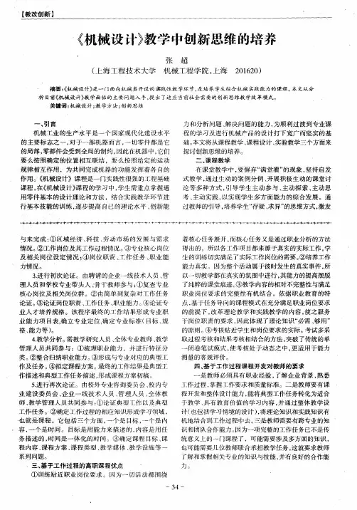 《机械设计》教学中创新思维的培养