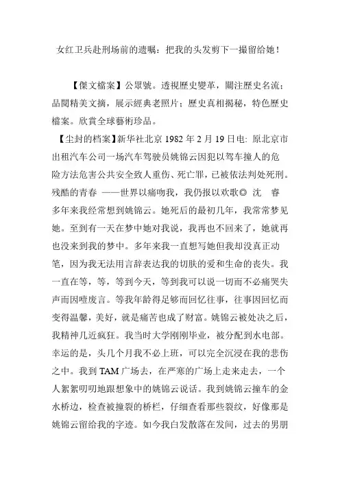 女红卫兵赴刑场前的遗嘱：把我的头发剪下一撮留给她!