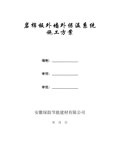 岩棉板外墙外保温系统施工方案汇总