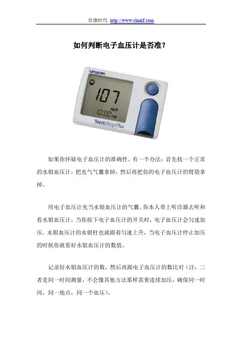 如何判断电子血压计是否准？
