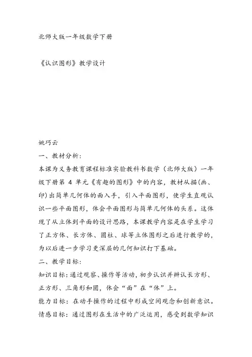 部编一年级数学《认识立体图形》姚巧云教案课件教案课件 一等奖新名师优质课获奖教学设计北京